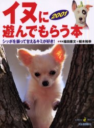 イヌに遊んでもらう本２００１ （ＫＡＷＡＤＥ夢ムック） 福田　豊文　他撮影 犬の本の商品画像