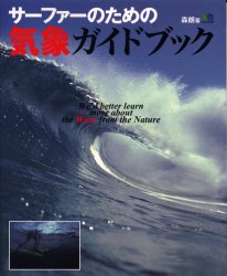 サーファーのための気象ガイドブック (エイムック 311 HOW TO SU2) 森 朗