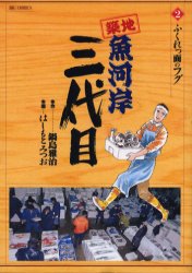 築地魚河岸三代目 2 (ビッグコミックス) はしもと みつお