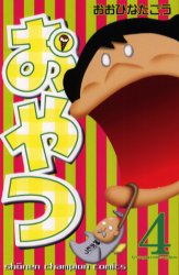 おやつ　　　４ （少年チャンピオンコミックス） おおひなた　ごう 秋田書店　チャンピオンコミックスの商品画像