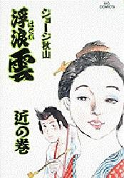 浮浪雲　５５ （ビッグコミックス） ジョージ秋山／著 小学館　ビッグコミックスの商品画像