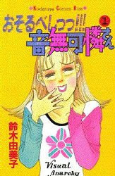 おそるべしっっ！音無可憐さん　　　１ （ＫｉｓｓＫＣ） 鈴木　由美子 講談社　キスコミックスの商品画像