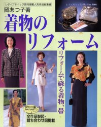 着物のリフォーム （レディブティックシリーズ　ｎｏ．１６６６） 岡　あつ子 和裁の本の商品画像