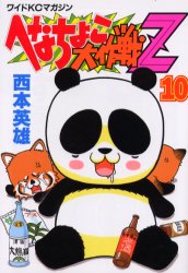 へなちょこ大作戦Z 10 (ワイドKC) 西本 英雄 少年(中高生、一般)向け講談社 ワイドコミックスの商品画像