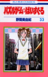 パズルゲーム☆はいすくーる　　３３ （花とゆめコミックス） 野間　美由紀 白泉社　花とゆめコミックスの商品画像