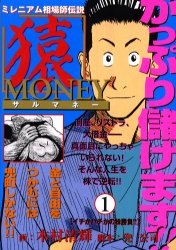 猿ＭＯＮＥＹ　　　１ （ビッグコミックス） 木村　清輝 小学館　ビッグコミックスの商品画像