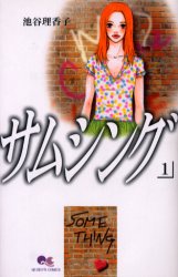 サムシング　　　１ （クイーンズコミックス） 池谷　理香子 集英社　クィーンズコミックスの商品画像