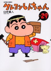 クレヨンしんちゃん　Ｖｏｌｕｍｅ２９ （Ａｃｔｉｏｎ　ｃｏｍｉｃｓ） 臼井儀人／著 双葉社　アクションコミックスの商品画像