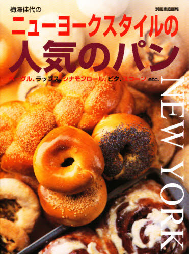 ニューヨークスタイルの人気のパン （別冊家庭画報） 梅澤　佳代 パンの本の商品画像