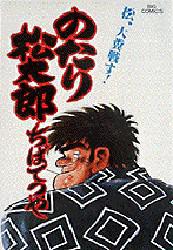 のたり松太郎　　１３ （ビッグコミックス） ちば　てつや 小学館　ビッグコミックスの商品画像