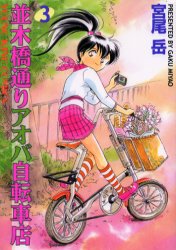 並木橋通りアオバ自転車店　　　３ （ＹＫコミックス） 宮尾　岳 少年画報社　ヤングキングコミックスの商品画像