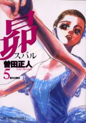 昴　　　５ （ビッグコミックス） 曽田　正人 小学館　ビッグコミックスの商品画像