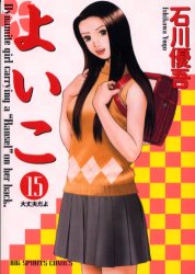 よいこ　　１５ （ビッグコミックス） 石川　優吾 小学館　ビッグコミックスの商品画像
