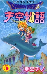 ドラゴンクエスト天空物語　　　５ （ステンシルコミックス） 幸宮　チノ 少女コミックス（小中学生）その他の商品画像