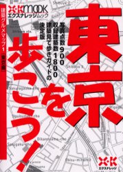 東京を歩こう！ （エクスナレッジムック　建築グルメマップ１） 宮本　和義　他編著 ガイド本その他の商品画像