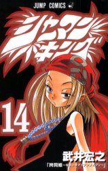 シャーマンキング　１４ （ジャンプ・コミックス） 武井宏之／著 集英社　ジャンプコミックスの商品画像