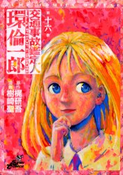 交通事故鑑定人 環倫一郎 16 (ジャンプコミックスデラックス) 樹崎 聖 集英社 ジャンプコミックスデラックスの商品画像