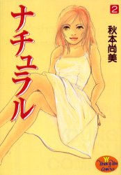ナチュラル　　　２ （ＹＯＵＮＧ　ＹＯＵコミックス） 秋本　尚美 集英社　ヤングユーコミックスの商品画像