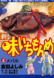 新・味いちもんめ　　　５ （ビッグコミックス） 倉田　よしみ 小学館　ビッグコミックスの商品画像