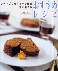 有元葉子のおすすめレシピ （ＳＳＣムック　レタスクラブＣＯＯＫＩＮＧ） 有元　葉子 人気料理研究家の本の商品画像