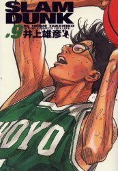 Slam dunk 完全版 #9 (ジャンプ・コミックスデラックス) 井上雄彦/著 集英社 ジャンプコミックスデラックスの商品画像