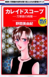 カレイドスコープ　万華鏡の絢爛 （白泉社レディースコミックス） 野間　美由紀 白泉社 白泉社レディースコミックスの商品画像