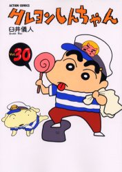 クレヨンしんちゃん　Ｖｏｌｕｍｅ３０ （Ａｃｔｉｏｎ　ｃｏｍｉｃｓ） 臼井儀人／著 双葉社　アクションコミックスの商品画像