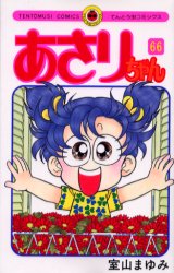 あさりちゃん　　６６ （てんとう虫コミックス） 室山　まゆみ 小学館　てんとう虫コミックスの商品画像