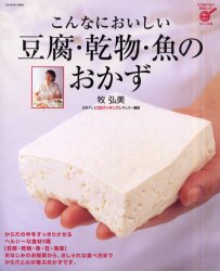 こんなにおいしい豆腐・乾物・魚のおかず （ハイパーレブ　料理ムックシリーズ　　　３） 牧　弘美