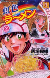 虹色ラーメン　　　１ （少年チャンピオンコミックス） 馬場　民雄 秋田書店　チャンピオンコミックスの商品画像