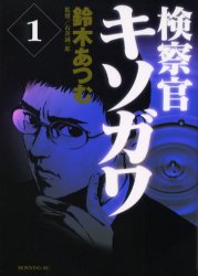 検察官キソガワ　　　１ （モーニングＫＣ） 鈴木　あつむ 講談社　モーニングコミックスの商品画像