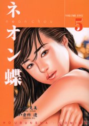 ネオン蝶　　　５ （芳文社コミックス） 東　克美 芳文社　芳文社コミックスの商品画像