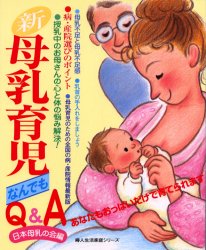 新・母乳育児なんでもＱ＆Ａ （婦人生活家庭シリーズ） 日本母乳の会　編 育児の本の商品画像