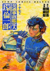 交通事故鑑定人 環倫一郎 17 (ジャンプコミックスデラックス) 樹崎 聖 集英社 ジャンプコミックスデラックスの商品画像