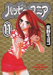 ハッピー・マニア　　１１ （フィールコミックス） 安野　モヨコ 祥伝社　フィールコミックスの商品画像