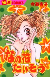 なの花たいそう （ＭＢコミックス） 今道　杏子 実業之日本社　マイバースデーコミックスの商品画像