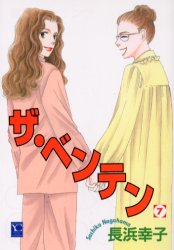 ザ・ベンテン　７ （オフィスユーコミックス） 長浜幸子／著 集英社　オフィスユーコミックスの商品画像