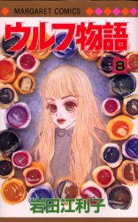 ウルフ物語　　　８ （マーガレットコミックス） 岩田　江利子 集英社　マーガレットコミックスの商品画像