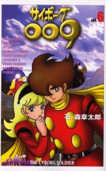 サイボーグ００９　　　６ （ＭＦコミックス） 石ノ森　章太郎 メディアファクトリー　MFコミックスの商品画像