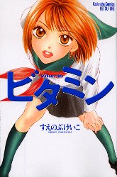 ビタミン （別フレＫＣ） すえのぶ　けいこ 講談社　別冊フレンドコミックスの商品画像