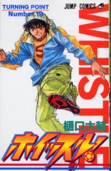 ホイッスル！　　１９ （ジャンプコミックス） 樋口　大輔 集英社　ジャンプコミックスの商品画像