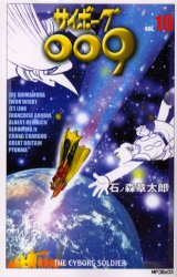 サイボーグ００９　　１０ （ＭＦコミックス） 石ノ森　章太郎 メディアファクトリー　MFコミックスの商品画像