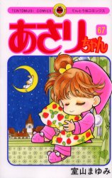 あさりちゃん　　６７ （てんとう虫コミックス） 室山　まゆみ 小学館　てんとう虫コミックスの商品画像