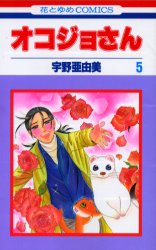 オコジョさん　　　５ （花とゆめコミックス） 宇野　亜由美 白泉社　花とゆめコミックスの商品画像