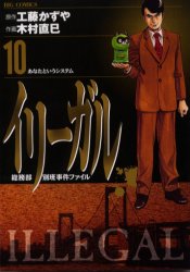 イリーガル　　１０ （ビッグコミックス） 木村　直巳 小学館　ビッグコミックスの商品画像