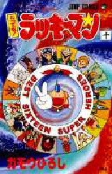 とっても！ラッキーマン　　１０ （ジャンプコミックス） ガモウ　ひろし 集英社　ジャンプコミックスの商品画像