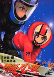 競艇少女　　１２ （ジャンプコミックスデラックス） 小泉　裕洋 集英社　ジャンプコミックスデラックスの商品画像