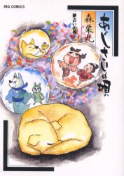 あじさいの唄　夢占いの巻 （ビッグコミックス） 森　栗丸 小学館　ビッグコミックスの商品画像