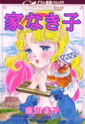 家なき子 （ぶんか社コミックス） 藤田　素子 ぶんか社　ぶんか社コミックスの商品画像
