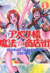 アベノ橋魔法☆商店街 1 (マガジンZKC) GAINAX 他